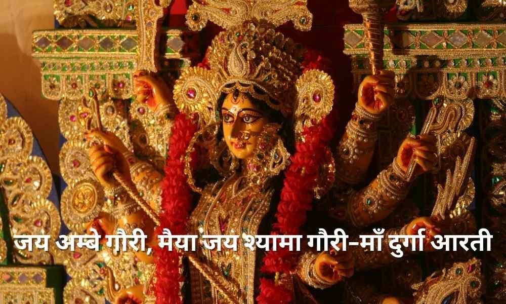 Durga Maa Aarti Lyrics