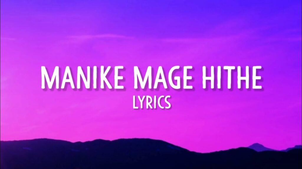 Manike Mage Hithe Lyrics