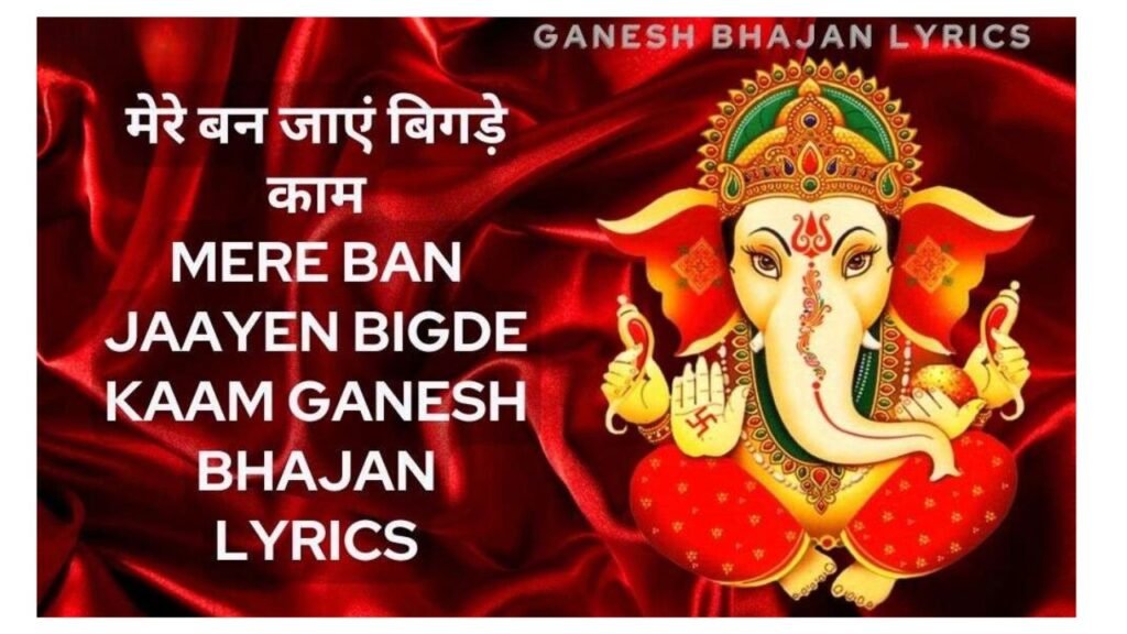 Mere Ban Jaayen Bigde Kaam Ganesh Bhajan Lyrics