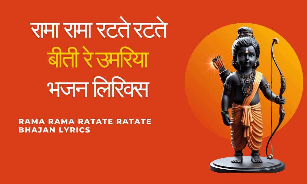 Rama Rama Ratate Ratate Bhajan Lyrics