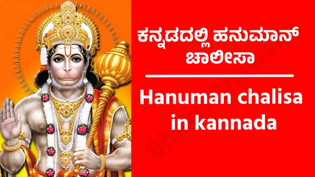 hanuman chalisa lyrics in kannada