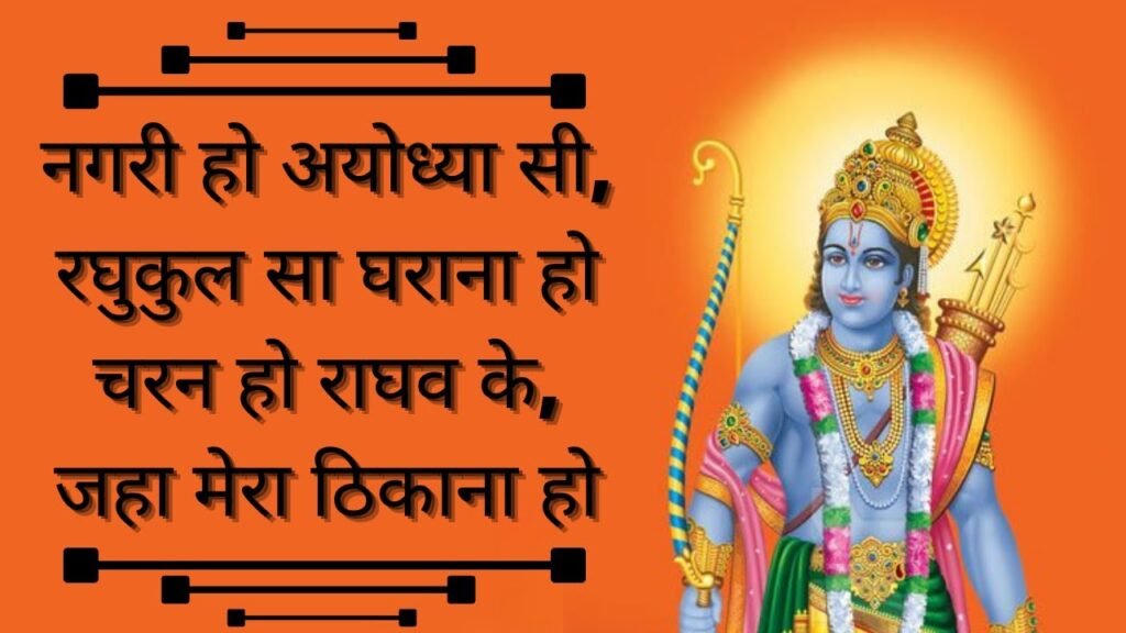 nagri ho ayodhya si lyrics