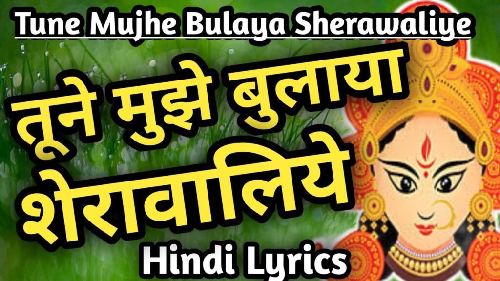 tune mujhe bulaya sherawaliye lyrics